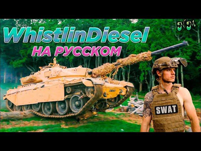 Мне не писан закон... У меня есть собственный ТАНК! - WhistlinDiesel на русском