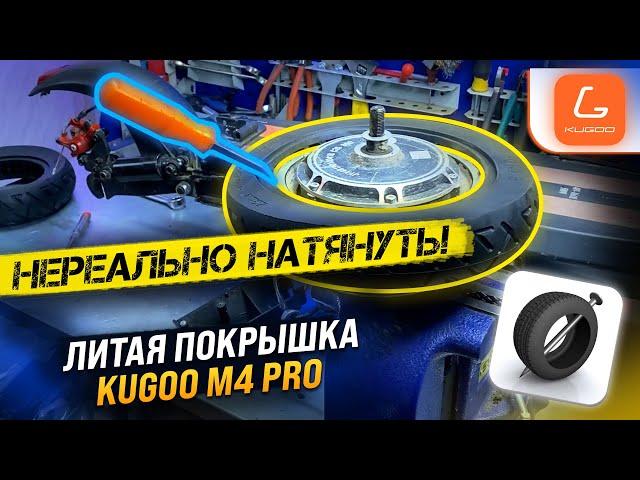 Установка литой покрышки на электросамокат Kugoo M4 Pro