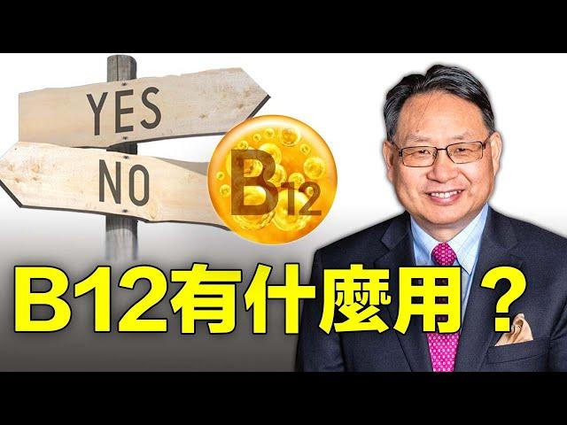 B12對身體健康的作用？如何補充？有何禁忌？