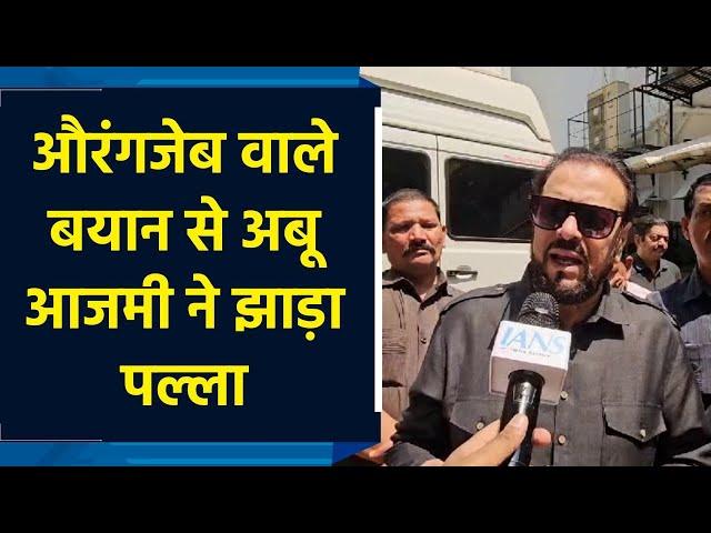 Aurangzeb वाले बयान से Abu Azmi ने झाड़ा पल्ला
