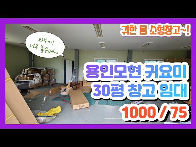 용인처인구 모현읍 30평 소형 창고 임대 1000/75