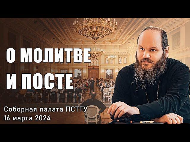 О МОЛИТВЕ И ПОСТЕ