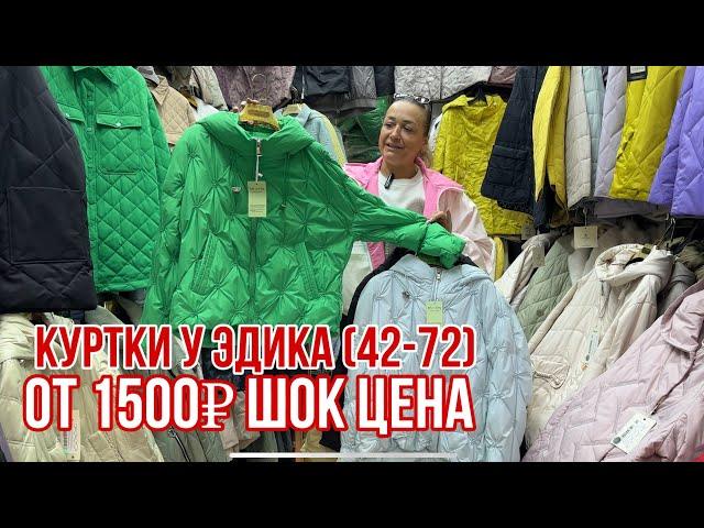 ЕЩЕ БОЛЬШЕ НОВИНОК У ЭДИКА (42-72‼️) КУРТКИ ОТ 1500₽ ШОК ЦЕНА #рыноксадовод #садовод