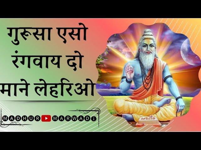 गुरूसा ऐसो रंगवाय दो म्हाने लेहरीओ भजन | gurusa eso rangvay do mahane lehrio bhajan |@MadhurMarwadi