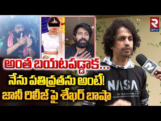 Shekar Basha Reaction On Jani Master Release | జానీ రిలీజ్ పై శేఖర్ బాషా |  RTV