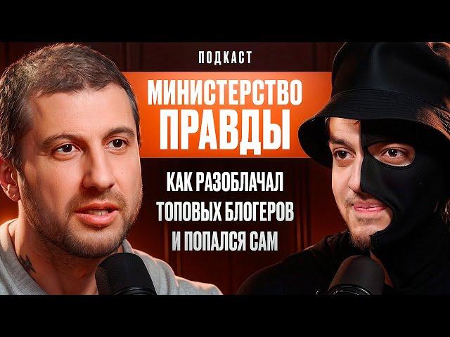 Как Разоблачал Топовых Блогеров и Попался Сам. Министерство Правды.