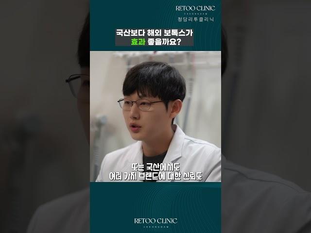 국산 보톡스 vs 해외 보톡스 뭐가 더 좋을까?