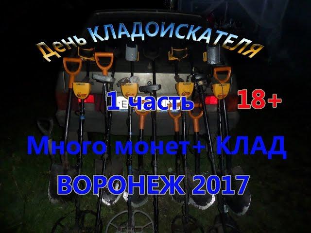 День кладоискателя 2017г 1 часть видео 18+