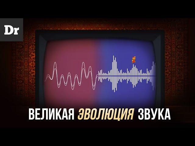 ВЕЛИКАЯ ЭВОЛЮЦИЯ ЗВУКА: от 8-bit до Hi-Res | РАЗБОР