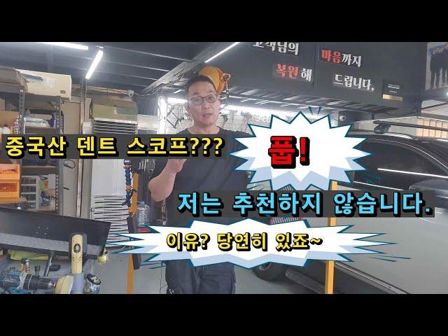 중국산  덴트스코프?? 줄무늬 용도로는 추천 할 수 없는 이유를 알려 드립니다!!