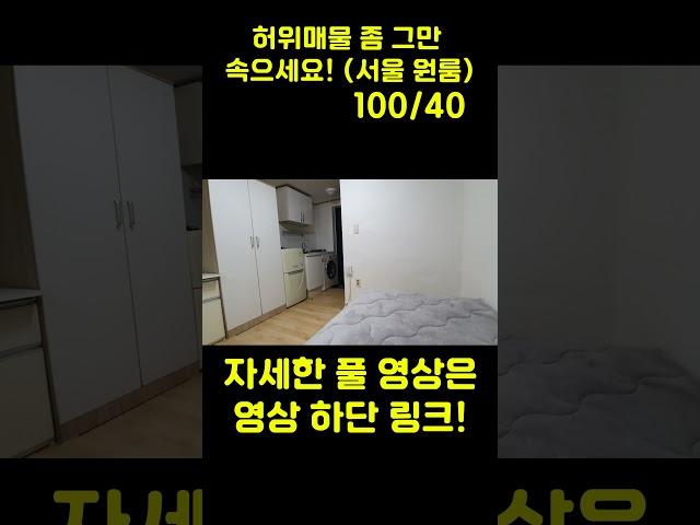 서울 신림동 보증금 100만원 원룸 이게 현실입니다. (직X, 다X, 피터X 방 구하는 앱 허위매물에 그만 속으세요) #신림동원룸월세 #신림원룸 #부동산허위매물 #보증금100