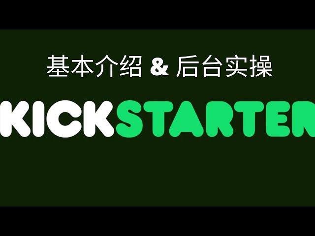 海外众筹平台kickstarter 基础介绍: 初创品牌进入海外市场的奠基石 (实操）