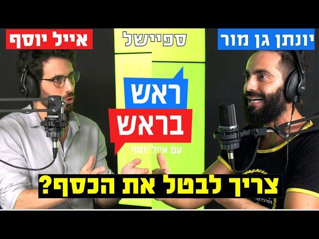 ראש בראש - ספיישל- האם האנושות יכולה לוותר על הכסף?