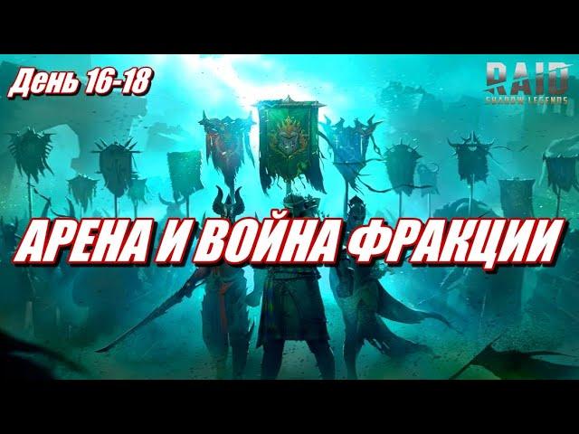 НОВИЧОК БЕЗ ДОНАТА СРАЖАЕТСЯ НА АРЕНЕ | БЬЮ КЛАН БОССА И ПРОХОЖУ ФРАКЦИИ в Raid: SL