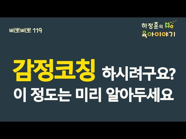 #365 감정코칭 하시려구요?  이 정도는 미리 아시는 것이 좋습니다: 소아청소년과 전문의 하정훈의 육아이야기(소아청소년과전문의, IBCLC, 삐뽀삐뽀119소아과저자)