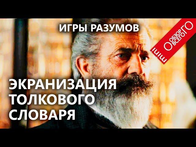 Обзор фильма Игры Разумов 2019