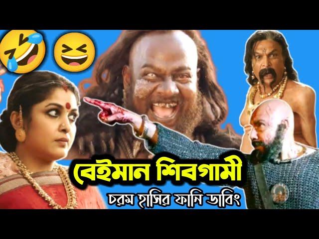 Bahubali 2 Funny Dubbing Video  || বেইমান শিবগামী || ETC Entertainment