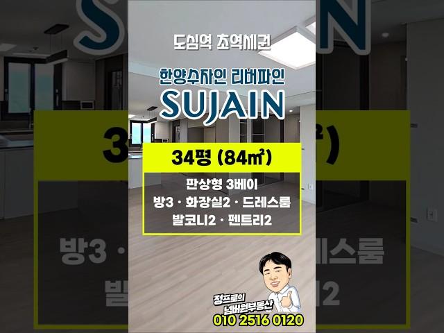한양수자인리버파인 34평형 84타입 내부구조 소개 | 010-2516-0120 상담환영 #한양수자인리버파인 #한양수자인리버파인84 #한양수자인리버파인34평