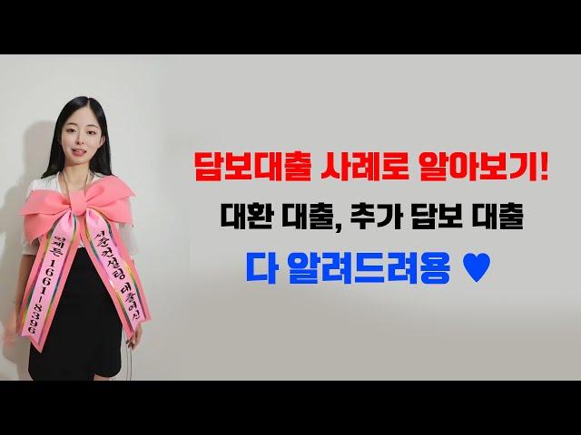 후순위담보대출 추가담보대출 대환대출 이런 식으로 진행됩니다! | 사례를 통해 알아보기