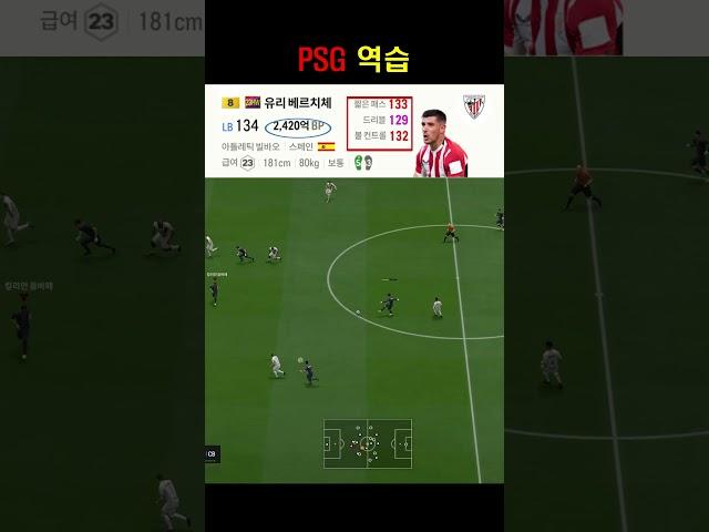 PSG 역습상황