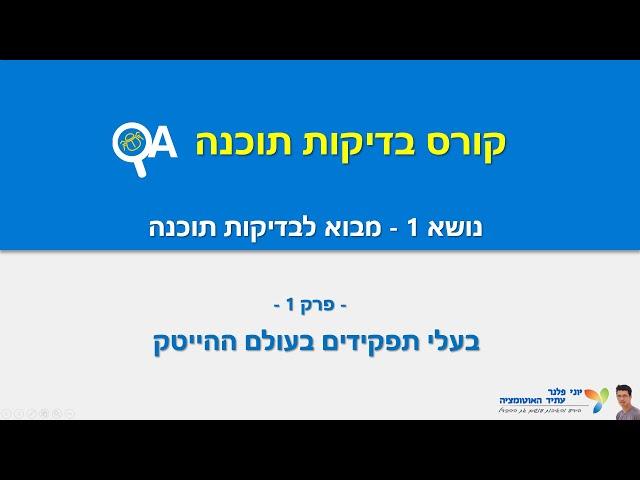 קורס בדיקות תוכנה: חלק 1, פרק 1 QA