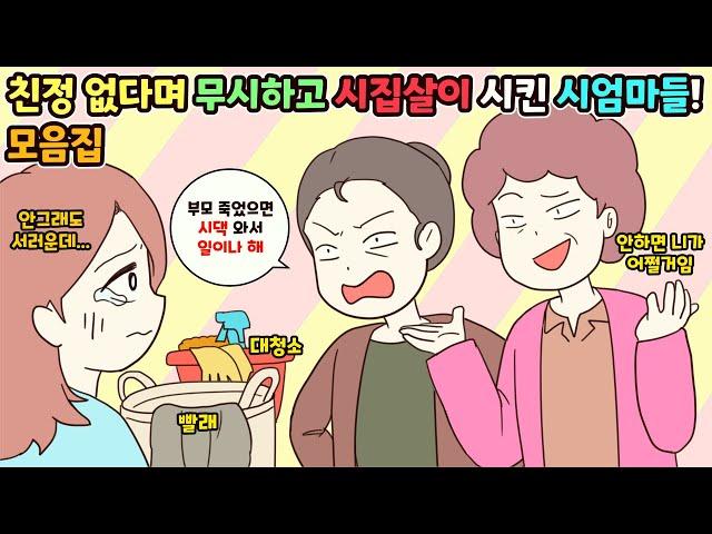 (사이다툰) “친정도 없는 게 시댁에 잘해”라며 부모님 돌아가셨다고 무시하고 뒷담하는 시어머니들! 참교육 모음집ㅣ영상툰/썰툰/사연툰 [두근이 영상툰]