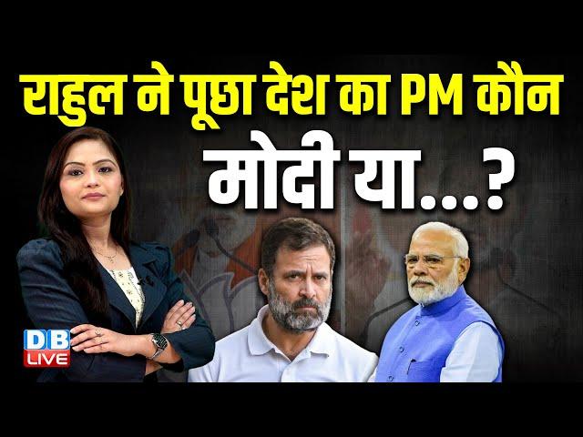 Rahul Gandhi ने पूछा देश का PM कौन, मोदी या...? Kangana Ranaut | Pragya Singh Thakur | BJP |#dblive