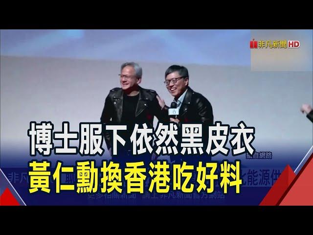 AI教父吃大排檔 黃仁勳和港官員聊創科發展  黃仁勳談輝達貢獻! 讓AI運算成本少100萬倍｜非凡財經新聞｜20241125