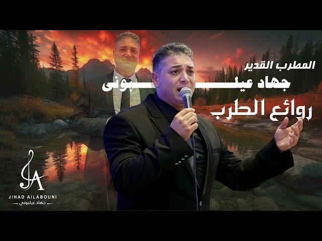 جهاد عيلبوني وصلة طرب | يا دارة العلالي -  تعلى وتتعمر - الرب الرب عتابا -  Jihad Ailabouni | Tarab