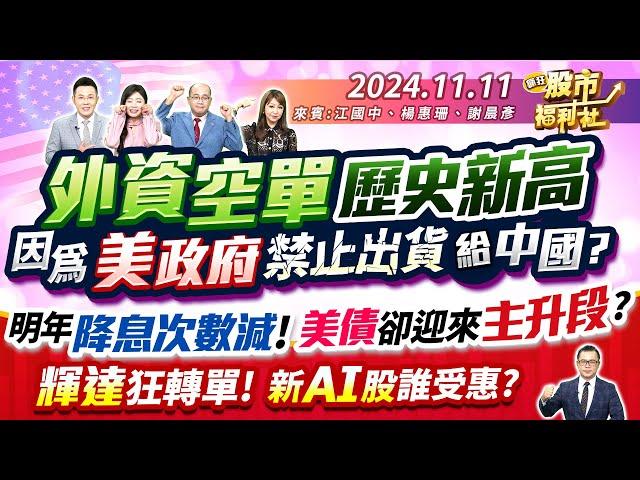 外資空單歷史新高 因為美政府禁止出貨給中國？明年降息次數減!美債卻迎來主升段?輝達狂轉單!新AI股誰受惠? ║江國中、楊惠珊、謝晨彥║2024.11.11