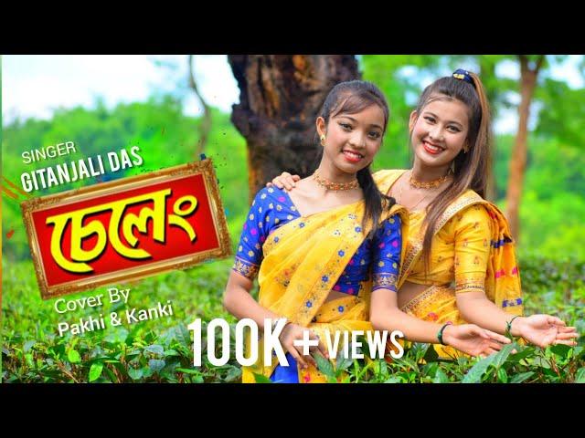 SELENG || Gitanjali Das || Pakhi & Kanki || New Assamese Cover Video 2021