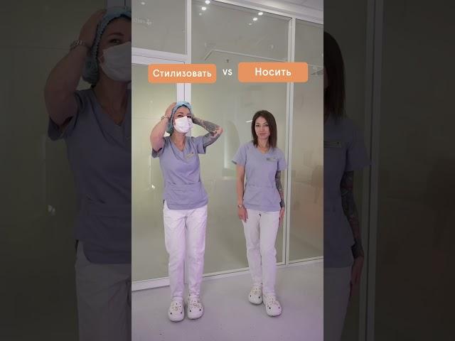 ​ Стилизовать VS Носить