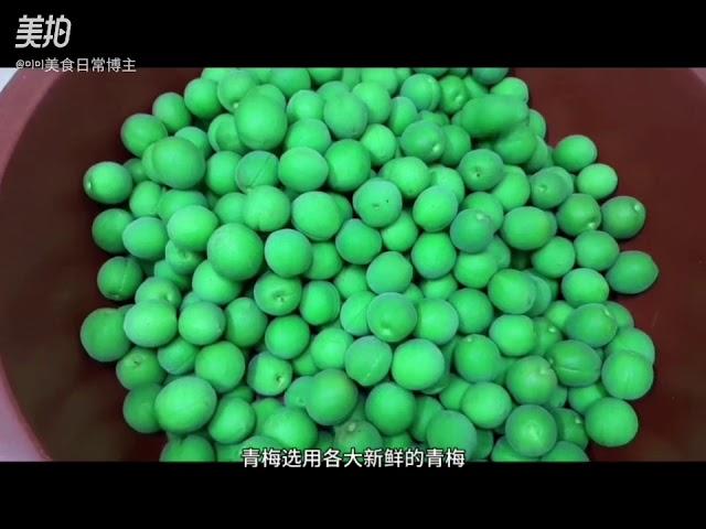 青梅汁做法