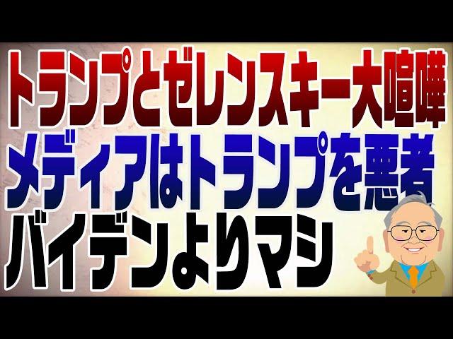 1224回　トランプとゼレンスキーの大喧嘩でどうなる？停戦