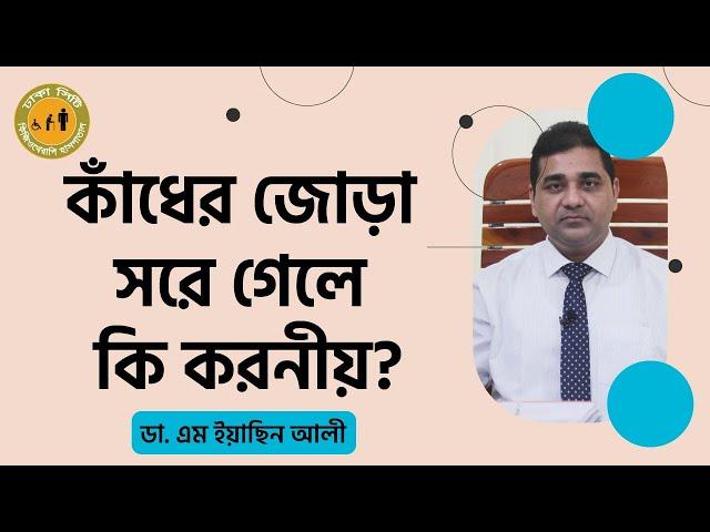 কাঁধের জোড়া সরে গেলে কি করনীয় | Shoulder Joint Dislocation | Dr. M Easin Ali