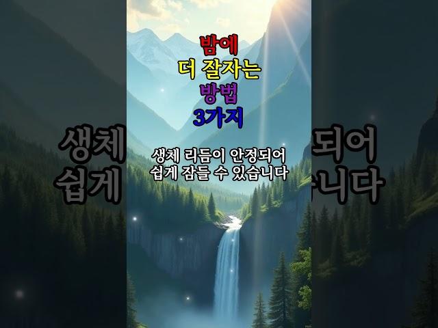 밤에 더 잘 자는 방법 3가지  #좋은글 #건강 #지혜 #철학