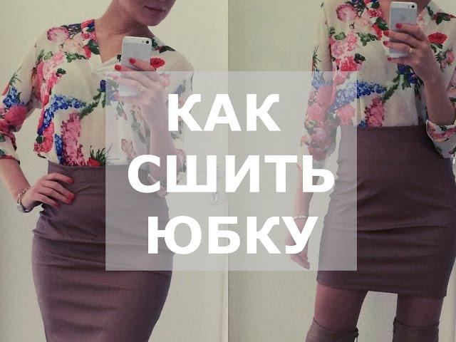 КАК СШИТЬ ЮБКУ. Выкройка юбки. Пошаговая инструкция по пошиву кожаной юбки.