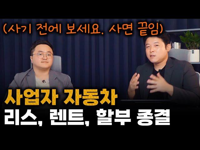 사업자 신차구매요령 2편ㅣ장기렌트, 리스 광고에 그만 좀 속으세요. 답답해서 세무사님 모시고 직접 물어봤습니다.