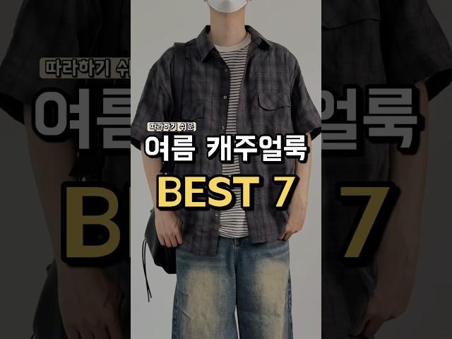 따라하기 쉬운 여름 캐주얼코디 BEST 7