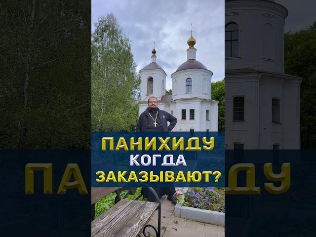 ПАНИХИДУ КОГДА ЗАКАЗЫВАТЬ НА ГОДОВЩИНУ СМЕРТИ #вопрос #ответ #религия #православие #семья #любовь