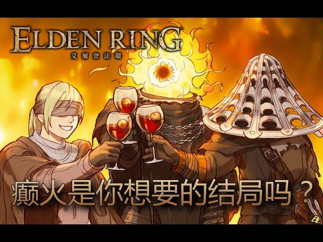 [艾爾登法環 Elden Ring] 所以，癲火是你想要的結局嗎？