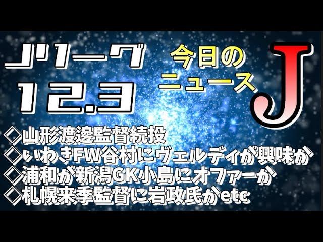 今日のJリーグニュースチェック（12/3）【Jリーグ/トピックス/移籍情報】