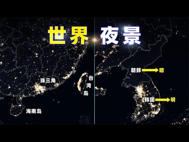 从地球夜景，看地缘冲突和人口分布【三维地图看世界】