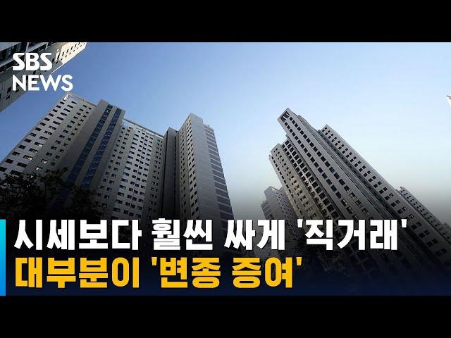 시세보다 훨씬 싸게 '직거래'…대부분이 '변종 증여' / SBS