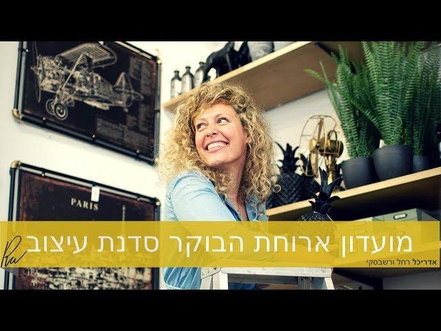 מועדון ארוחת הבוקר בסטייל סדנת סטייל  | אדריכלית רחל ורשבסקי | אדריכלות ועיצוב פנים