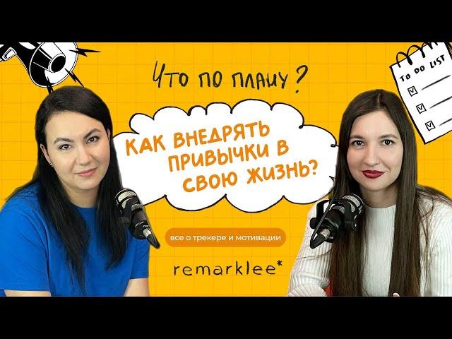 Как внедрять привычки в свою жизнь? #привычки