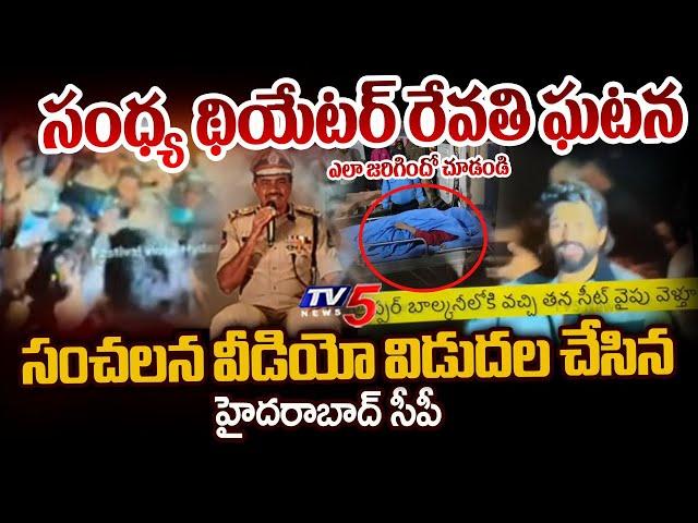 Hyderabad CP CV Anand Released Sensational Video about Sandhya Theatre Revathi Incident | Allu Arjun