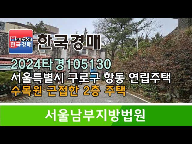 서울시 구로구 항동 수목원 근접 2층 주택 경매컨설팅 2024타경105130 (한국경매)