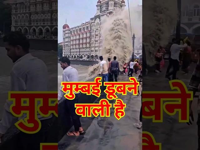 mumbai। मुंबई डूबने जा रही है। mumbai rain।heavy rain in mumbai। taj hotal mumbai #viral #shorts #yt