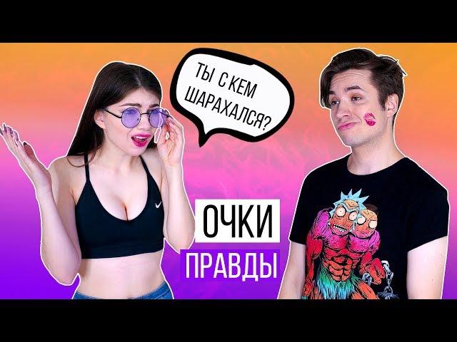 ОЧКИ ПРАВДЫ - КАЖДЫЙ ЗАХОЧЕТ ТАКИЕ